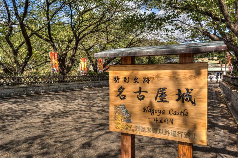 Entry sign to Nagoya Castle near the bus stop (HDR Photo)